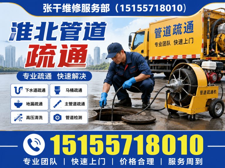 淮北淮北管道疏通展示图